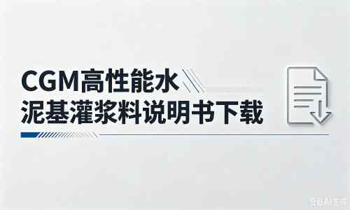 大朗镇厂家：CGM高性能水泥基灌浆料说明书PDF（纯白无LOGO）